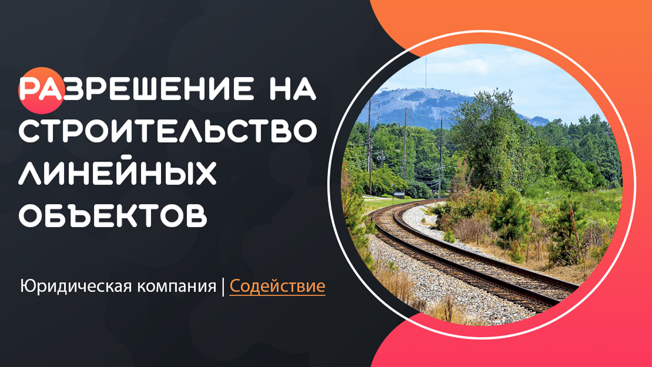 Видео: разрешение на строительство линейных объектов